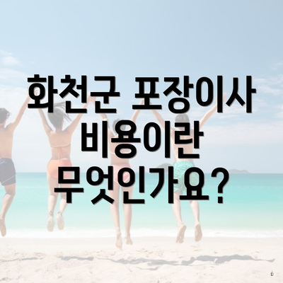 화천군 포장이사 비용이란 무엇인가요?