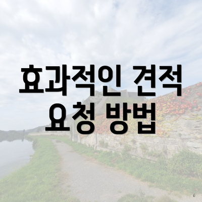 효과적인 견적 요청 방법