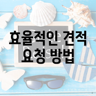 효율적인 견적 요청 방법