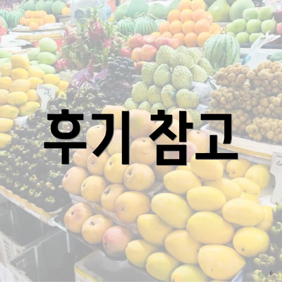 후기 참고