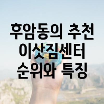 후암동의 추천 이삿짐센터 순위와 특징