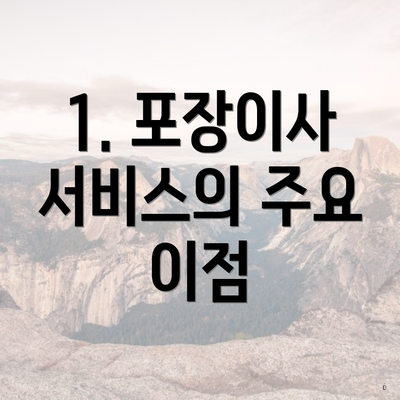 1. 포장이사 서비스의 주요 이점