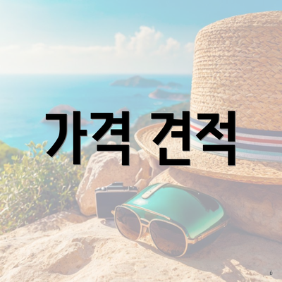 가격 견적