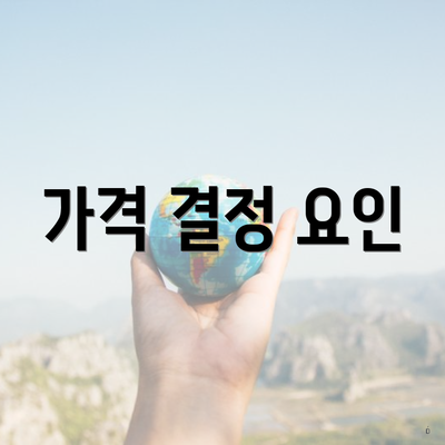 가격 결정 요인