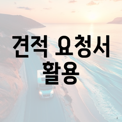 견적 요청서 활용