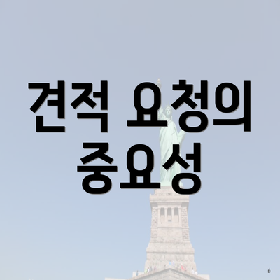 견적 요청의 중요성