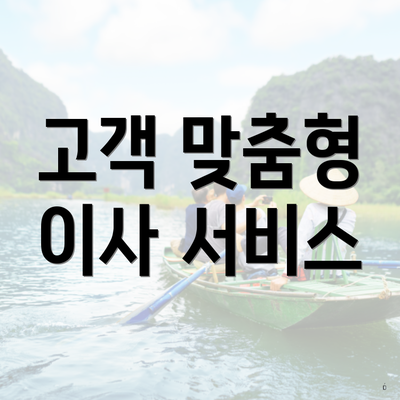 고객 맞춤형 이사 서비스