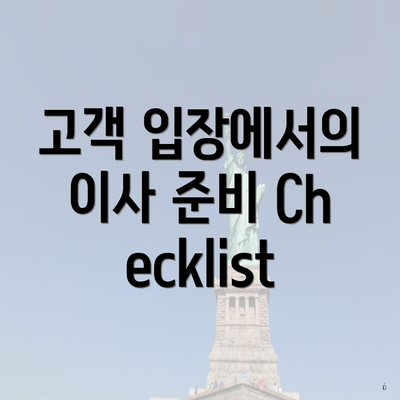 고객 입장에서의 이사 준비 Checklist