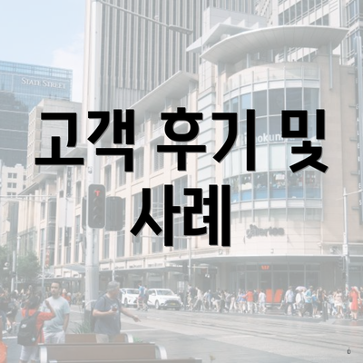 고객 후기 및 사례