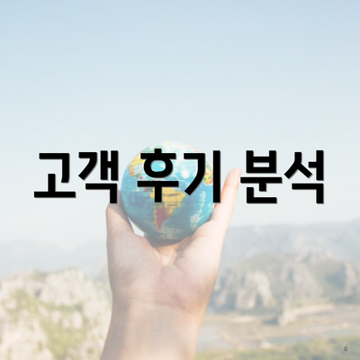 고객 후기 분석