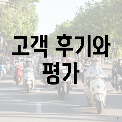 고객 후기와 평가