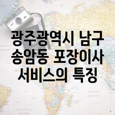 광주광역시 남구 송암동 포장이사 서비스의 특징