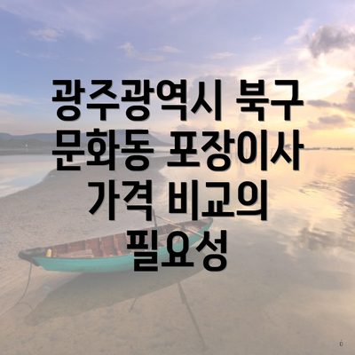 광주광역시 북구 문화동 포장이사 가격 비교의 필요성