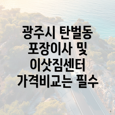 광주시 탄벌동 포장이사 및 이삿짐센터 가격비교는 필수