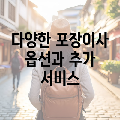 다양한 포장이사 옵션과 추가 서비스