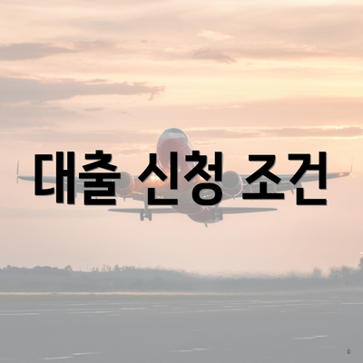 대출 신청 조건