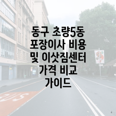 동구 초량5동 포장이사 비용 및 이삿짐센터 가격 비교 가이드