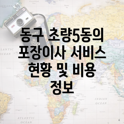 동구 초량5동의 포장이사 서비스 현황 및 비용 정보