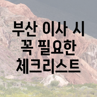 부산 이사 시 꼭 필요한 체크리스트