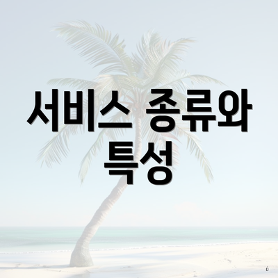 서비스 종류와 특성