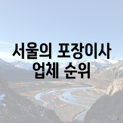 서울의 포장이사 업체 순위