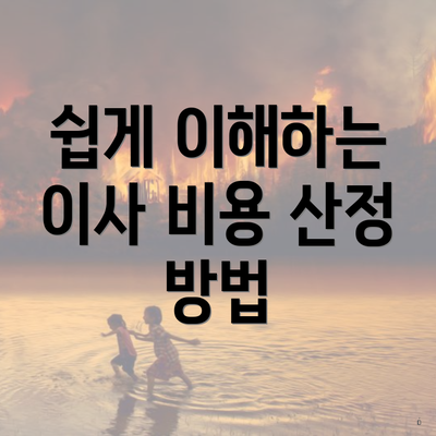 쉽게 이해하는 이사 비용 산정 방법