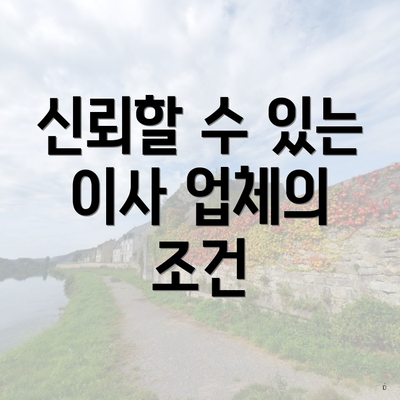 신뢰할 수 있는 이사 업체의 조건