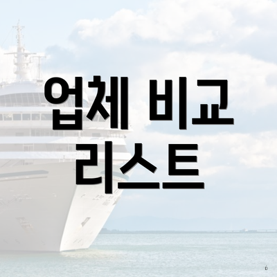 업체 비교 리스트