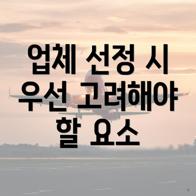 업체 선정 시 우선 고려해야 할 요소