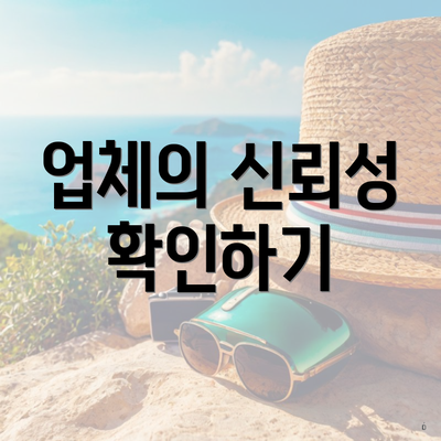 업체의 신뢰성 확인하기