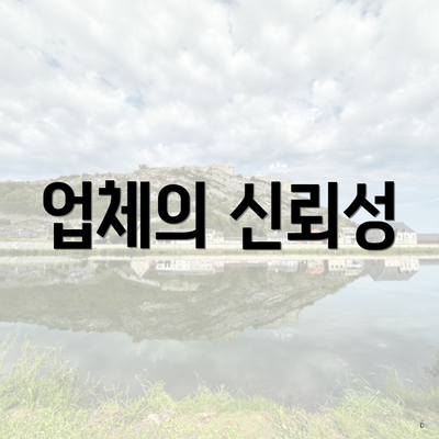 업체의 신뢰성