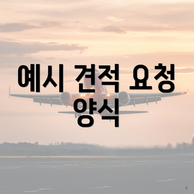 예시 견적 요청 양식