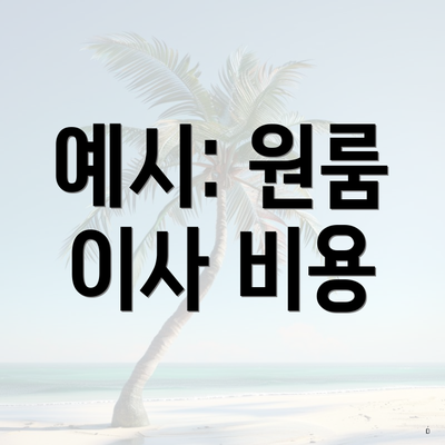 예시: 원룸 이사 비용