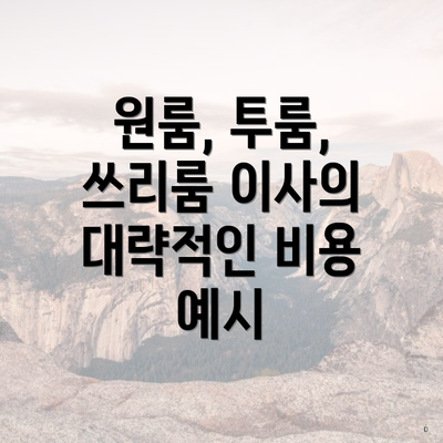 원룸, 투룸, 쓰리룸 이사의 대략적인 비용 예시