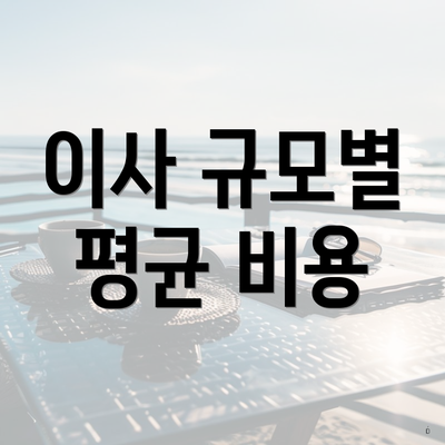 이사 규모별 평균 비용