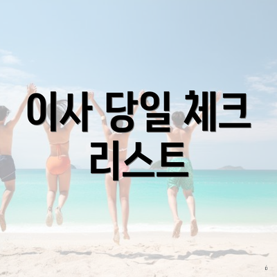 이사 당일 체크 리스트