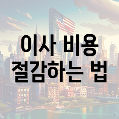이사 비용 절감하는 법