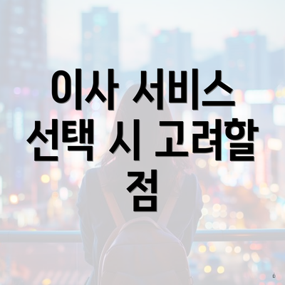 이사 서비스 선택 시 고려할 점