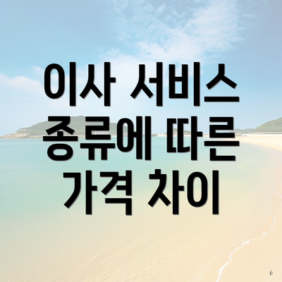 이사 서비스 종류에 따른 가격 차이