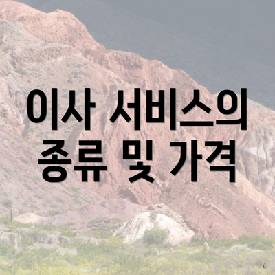 이사 서비스의 종류 및 가격