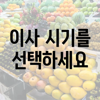 이사 시기를 선택하세요