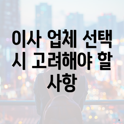 이사 업체 선택 시 고려해야 할 사항