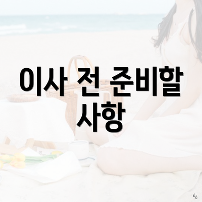 이사 전 준비할 사항