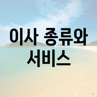 이사 종류와 서비스