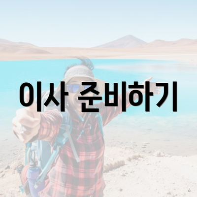 이사 준비하기