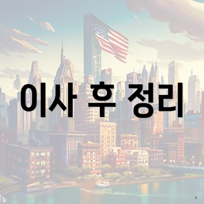 이사 후 정리