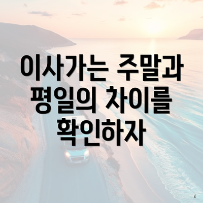 이사가는 주말과 평일의 차이를 확인하자