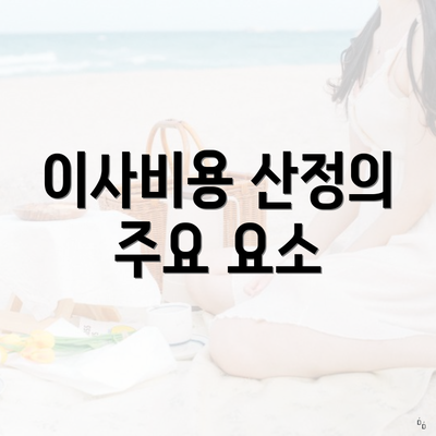 이사비용 산정의 주요 요소