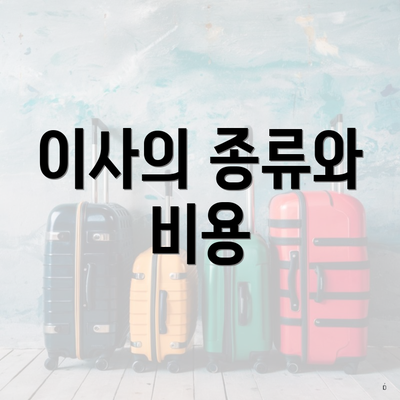 이사의 종류와 비용