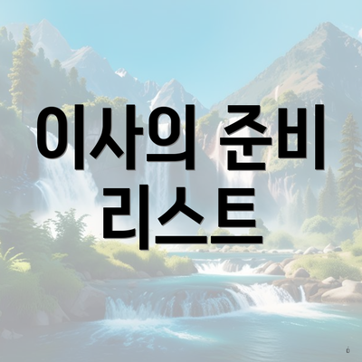 이사의 준비 리스트